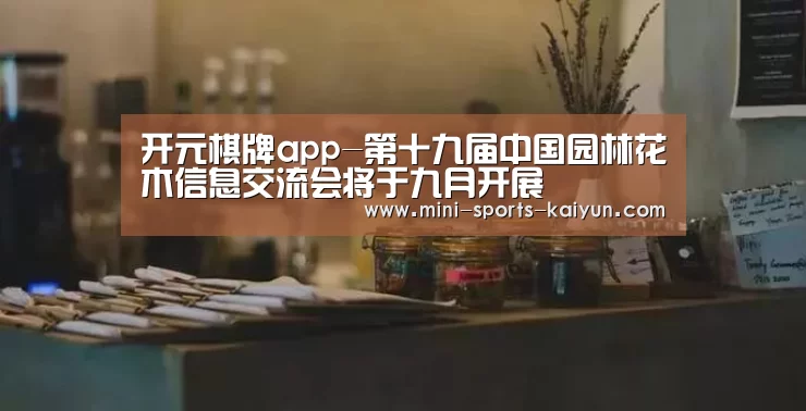 开元棋牌app-第十九届中国园林花木信息交流会将于九月开展(图2) 开云体育官网