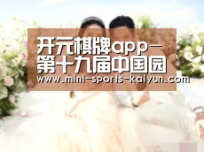 开元棋牌app-第十九届中国园林花木信息交流会将于九月开展(图3) 开元棋牌下载