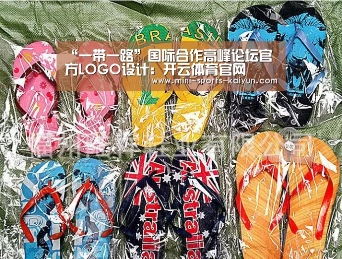 “一带一路”国际合作高峰论坛官方LOGO设计:开云体育官网(图1) 开元棋牌下载