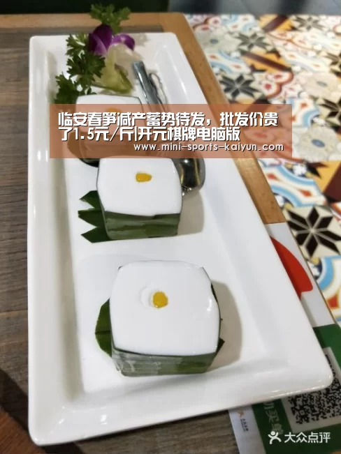 临安春笋减产蓄势待发,批发价贵了1.5元/斤|开元棋牌电脑版(图4) 开元棋牌app