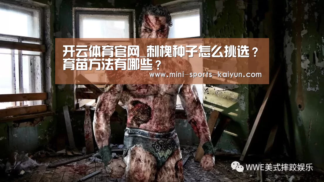 开云体育官网_刺槐种子怎么挑选?育苗方法有哪些?(图2) 开元棋牌电脑版