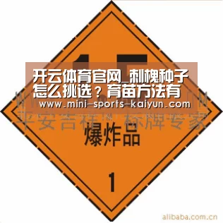 开云体育官网_刺槐种子怎么挑选?育苗方法有哪些?(图3) 开云体育官网