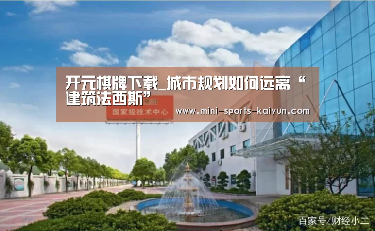 开元棋牌下载_城市规划如何远离“建筑法西斯”(图3) 开元棋牌下载