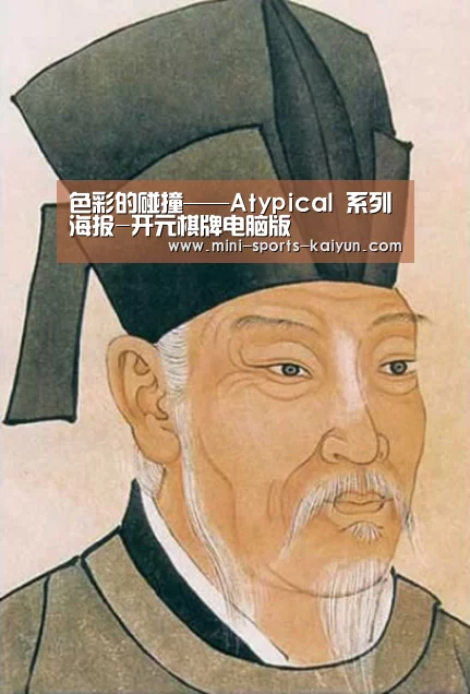 色彩的碰撞——Atypical 系列海报-开元棋牌电脑版(图1) 开元棋牌app