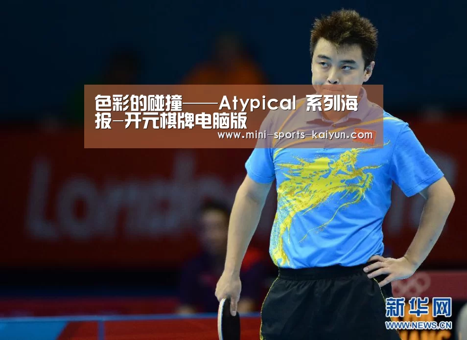 色彩的碰撞——Atypical 系列海报-开元棋牌电脑版(图2) 开元棋牌下载
