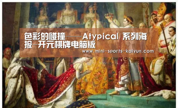 色彩的碰撞——Atypical 系列海报-开元棋牌电脑版(图3) 开元棋牌电脑版