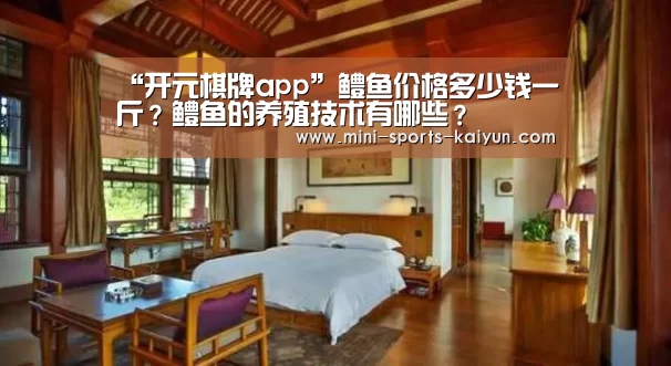 “开元棋牌app”鳢鱼价格多少钱一斤?鳢鱼的养殖技术有哪些?(图1) 开元棋牌电脑版