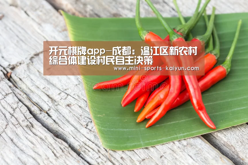 开元棋牌app-成都:温江区新农村综合体建设村民自主决策(图2) 开云体育官网