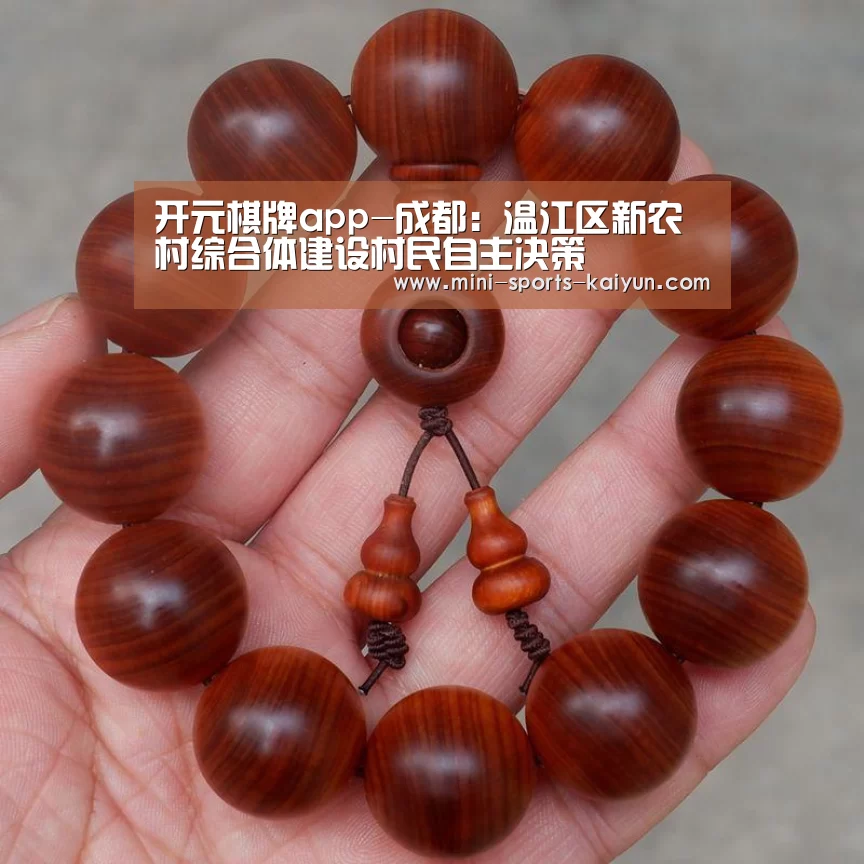 开元棋牌app-成都:温江区新农村综合体建设村民自主决策(图1) 开云体育官网