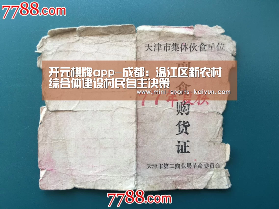 开元棋牌app-成都:温江区新农村综合体建设村民自主决策(图4) 开元棋牌app