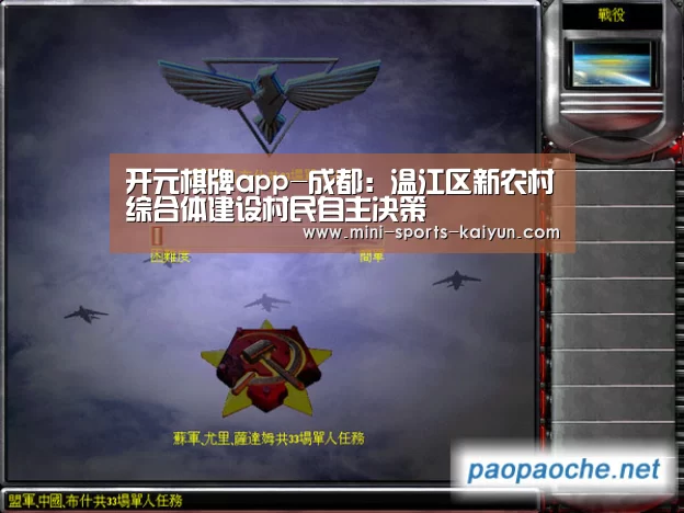 开元棋牌app-成都:温江区新农村综合体建设村民自主决策(图3) 开云体育官网