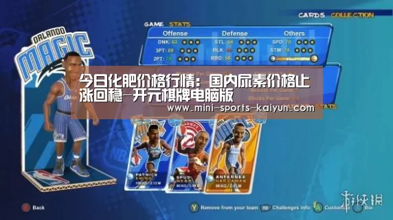 今日化肥价格行情:国内尿素价格止涨回稳-开元棋牌电脑版(图1) 开云体育官网