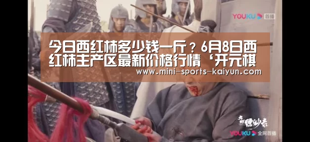 今日西红柿多少钱一斤?6月8日西红柿主产区最新价格行情‘开元棋牌电脑版’(图3) 开元棋牌下载