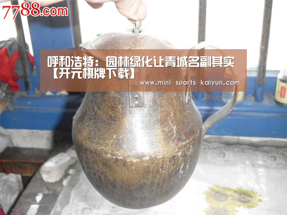 呼和浩特:园林绿化让青城名副其实【开元棋牌下载】(图2) 开云体育官网