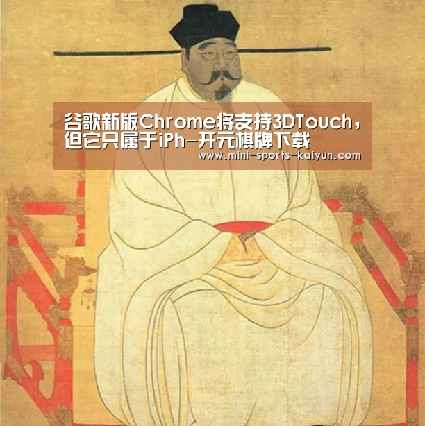 谷歌新版Chrome将支持3DTouch,但它只属于iPh-开元棋牌下载(图1) 开元棋牌app