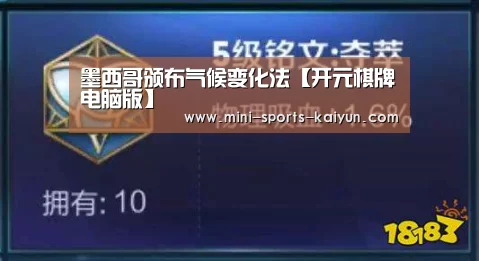 墨西哥颁布气候变化法【开元棋牌电脑版】(图2) 开元棋牌电脑版