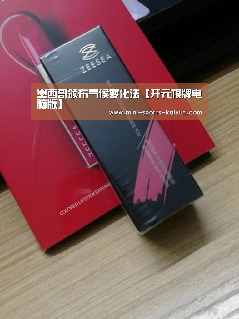 墨西哥颁布气候变化法【开元棋牌电脑版】(图3) 开元棋牌app