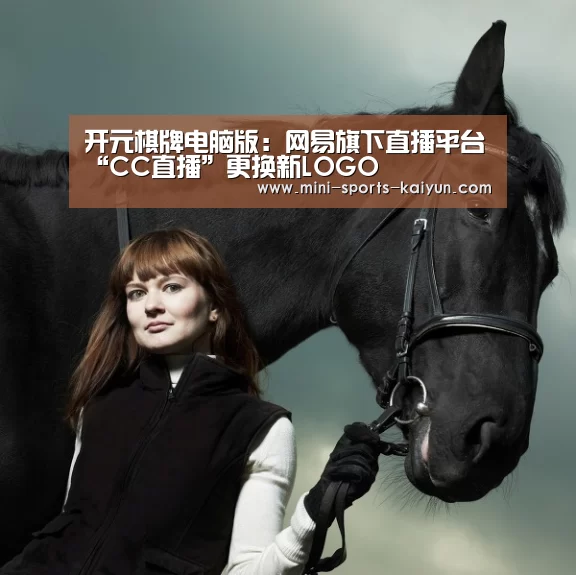 开元棋牌电脑版:网易旗下直播平台“CC直播”更换新LOGO(图3) 开元棋牌app