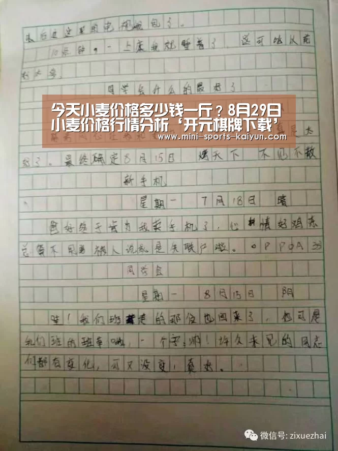 今天小麦价格多少钱一斤?8月29日小麦价格行情分析‘开元棋牌下载’(图1) 开元棋牌app