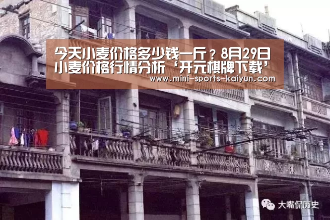 今天小麦价格多少钱一斤?8月29日小麦价格行情分析‘开元棋牌下载’(图3) 开云体育官网