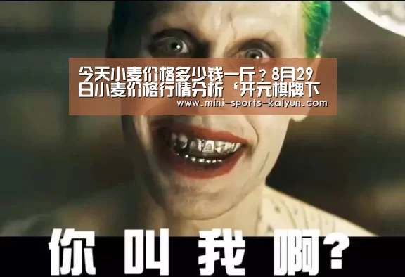 今天小麦价格多少钱一斤?8月29日小麦价格行情分析‘开元棋牌下载’(图2) 开元棋牌电脑版