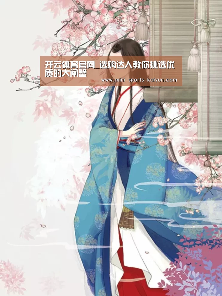 开云体育官网_选购达人教你挑选优质的大闸蟹(图2) 开元棋牌电脑版