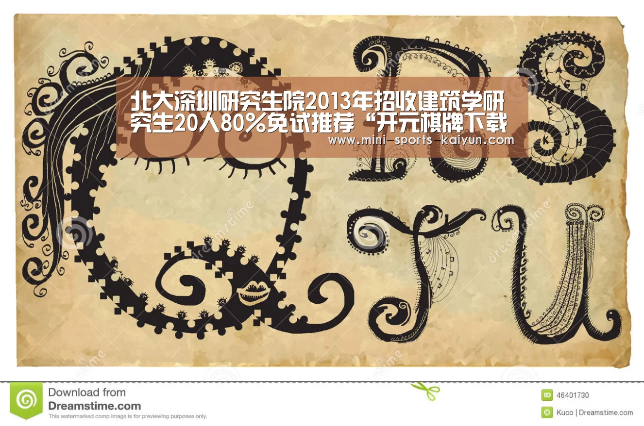 北大深圳研究生院2013年招收建筑学研究生20人80%免试推荐“开元棋牌下载”(图1) 开元棋牌电脑版