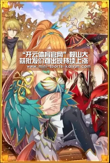 “开云体育官网”鞍山大蒜批发价难出现持续上涨(图1) 开元棋牌电脑版