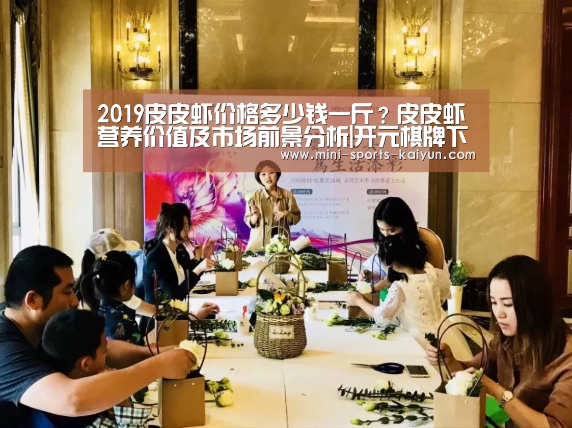 2019皮皮虾价格多少钱一斤?皮皮虾营养价值及市场前景分析|开元棋牌下载(图1) 开云体育官网