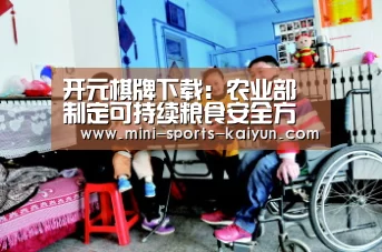 开元棋牌下载:农业部制定可持续粮食安全方案(图2) 开元棋牌app