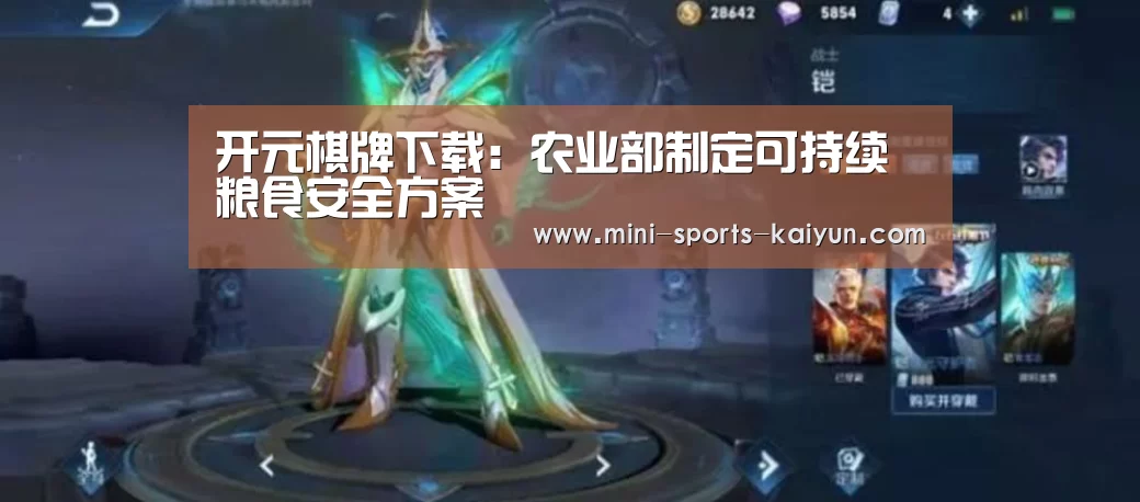 开元棋牌下载:农业部制定可持续粮食安全方案(图3) 开元棋牌电脑版