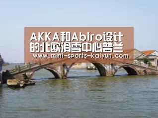 AKKA和Abiro设计的北欧滑雪中心普兰尼卡|开元棋牌app(图1) 开云体育官网