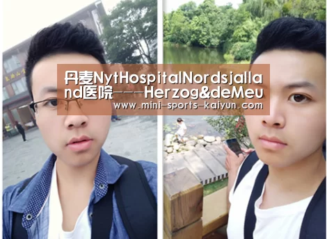 丹麦NytHospitalNordsjalland医院---Herzog&deMeuron_开元棋牌下载(图2) 开元棋牌app