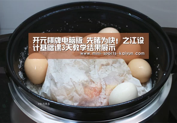 开元棋牌电脑版_先睹为快!之江设计基础课3天教学结果展示(图1) 开云体育官网