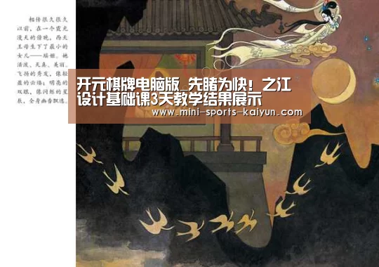 开元棋牌电脑版_先睹为快!之江设计基础课3天教学结果展示(图2) 开元棋牌app