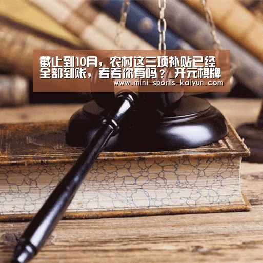 截止到10月,农村这三项补贴已经全部到账,看看你有吗?_开元棋牌下载(图1) 开云体育官网