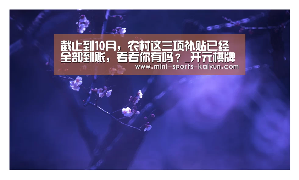截止到10月,农村这三项补贴已经全部到账,看看你有吗?_开元棋牌下载(图3) 开元棋牌下载