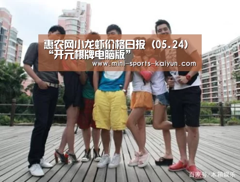 惠农网小龙虾价格日报(05.24)“开元棋牌电脑版”(图1) 开元棋牌电脑版