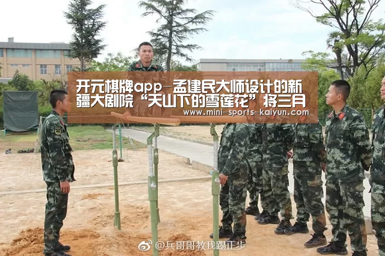 开元棋牌app-孟建民大师设计的新疆大剧院“天山下的雪莲花”将三月动工(图1) 开云体育官网