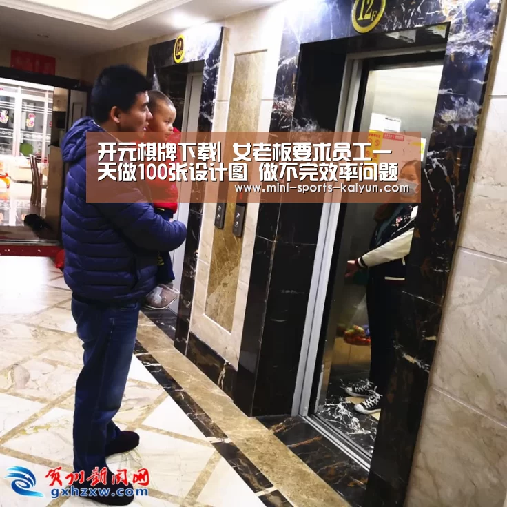 开元棋牌下载|
女老板要求员工一天做100张设计图 做不完效率问题(图2) 开云体育官网