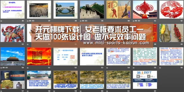 开元棋牌下载|
女老板要求员工一天做100张设计图 做不完效率问题(图3) 开云体育官网