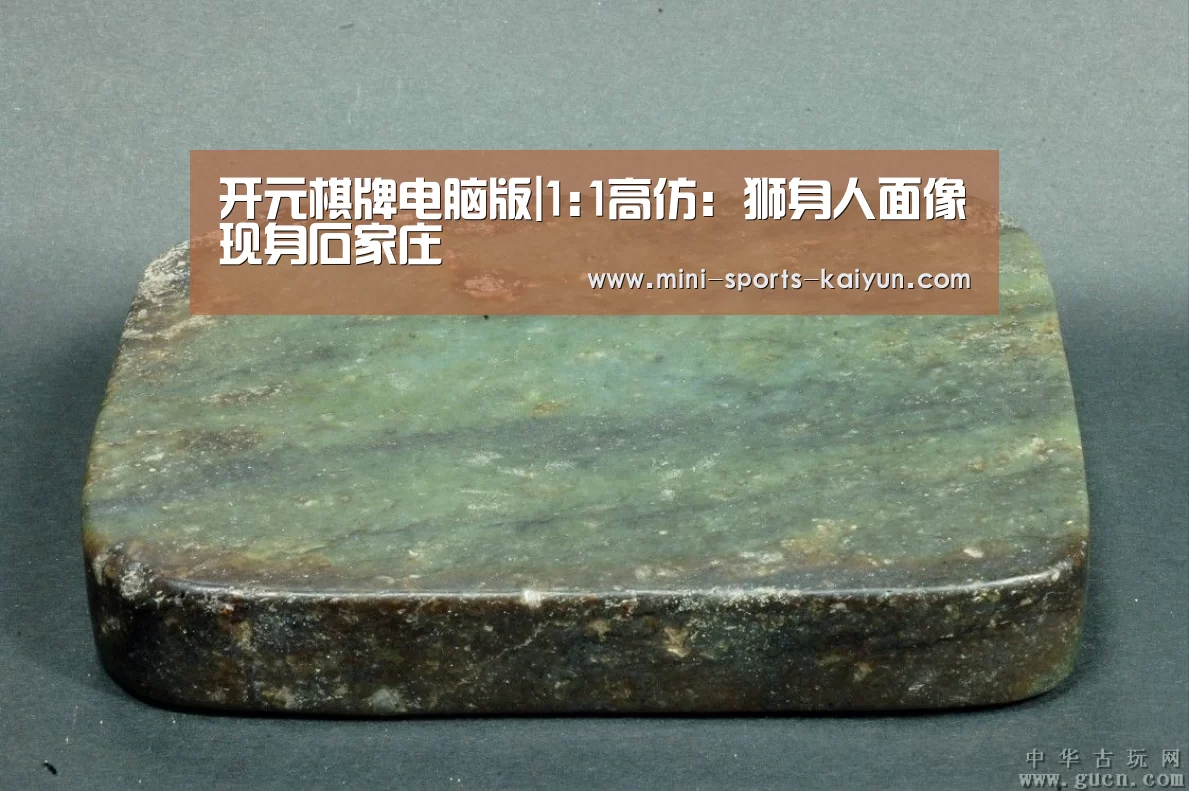开元棋牌电脑版|1:1高仿:狮身人面像现身石家庄(图1) 开云体育官网