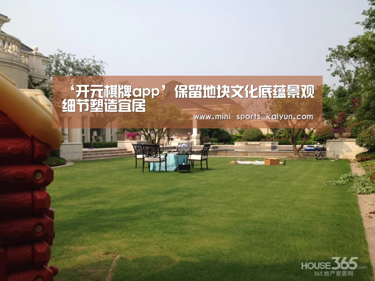 ‘开元棋牌app’保留地块文化底蕴景观细节塑造宜居(图2) 开元棋牌app