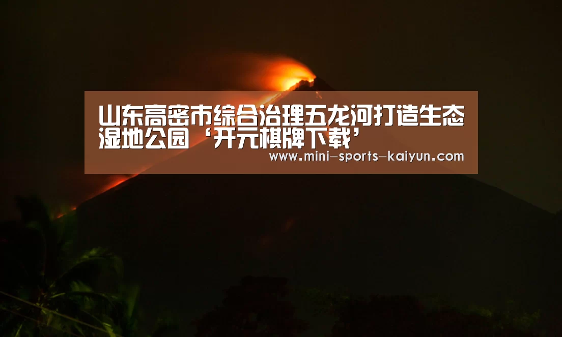 山东高密市综合治理五龙河打造生态湿地公园‘开元棋牌下载’(图1) 开元棋牌app