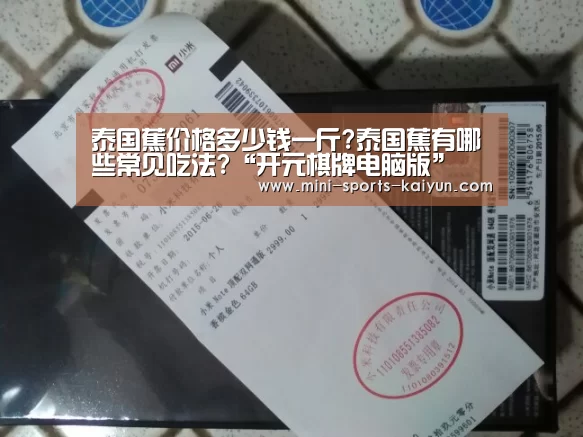 泰国蕉价格多少钱一斤?泰国蕉有哪些常见吃法?“开元棋牌电脑版”(图3) 开元棋牌下载