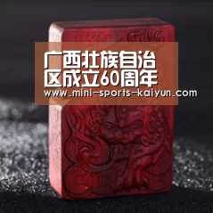 广西壮族自治区成立60周年标识、吉祥物_开元棋牌电脑版(图1) 开元棋牌下载