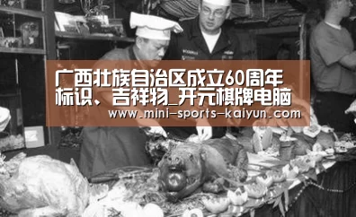广西壮族自治区成立60周年标识、吉祥物_开元棋牌电脑版(图2) 开元棋牌电脑版