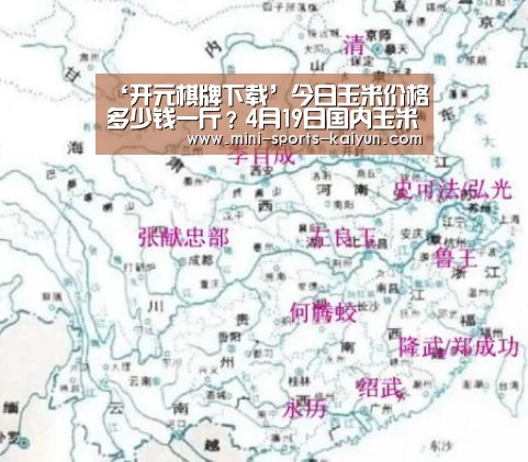 ‘开元棋牌下载’今日玉米价格多少钱一斤?4月19日国内玉米价格汇总(图1) 开云体育官网